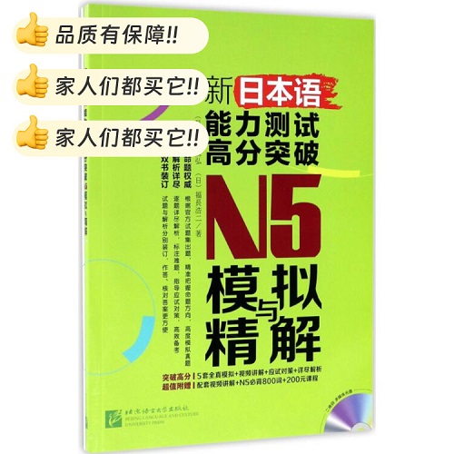 新日本语能力测试高分突破 N5模拟与精解