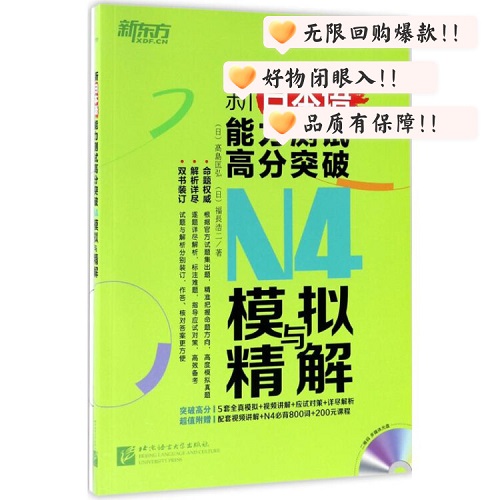 正版 新日本语能力测试高分突破 N4模拟与精解
