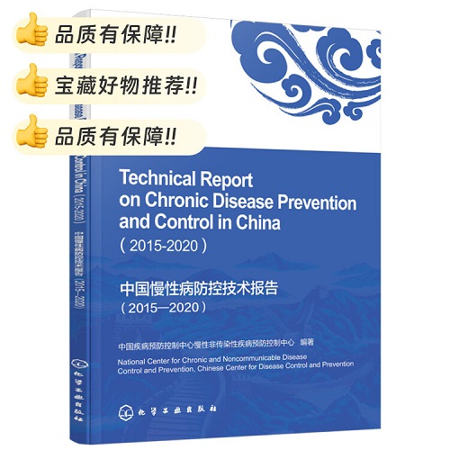 正版书籍 中国慢性病防控技术报告（2015—2020）(英文版) 