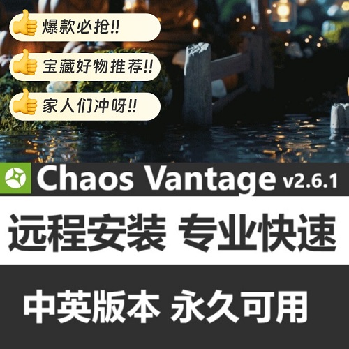 Chaos Vantage v2.6.1 软件远程安装 中文版