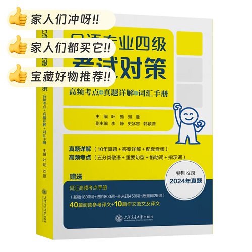 日语专业四级考试对策：高频考点+真题详解+词汇手册