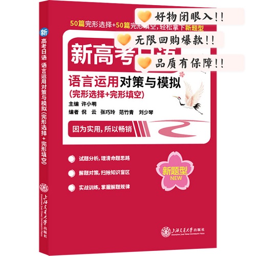 正版 新高考日语语言运用对策与模拟 (完形选择+完形填空) 
