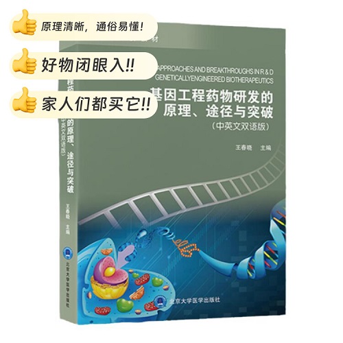 基因工程药物研发的原理 途径与突破 中英文双语版