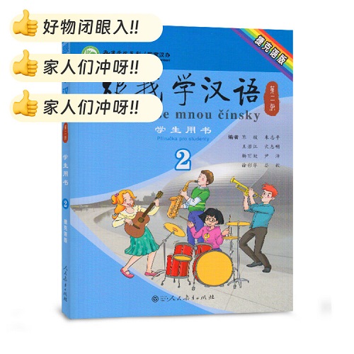 跟我学汉语 第二册 学生用书 捷克语版