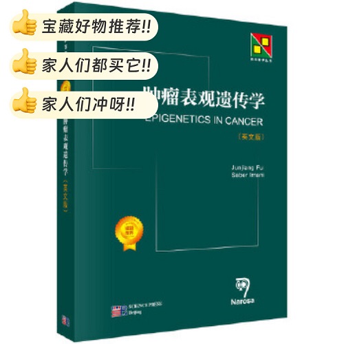 正版书籍 肿瘤表观遗传学理论与实践（英文版）
