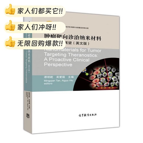 肿瘤靶向诊治纳米材料（英文版）