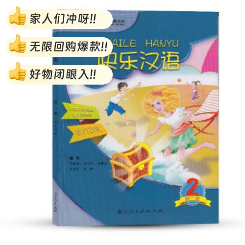 正版 快乐汉语 第二册（捷克语版）