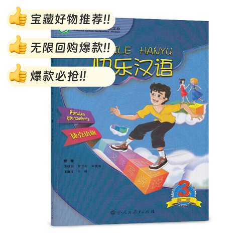 【正版书籍】快乐汉语 捷克语版 第三册