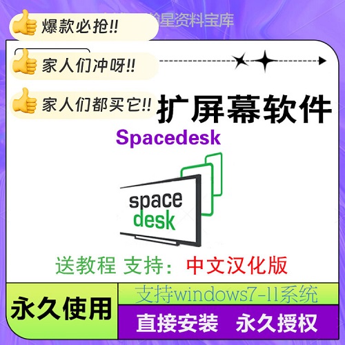 Spacedesk Windows手机平板变副屏 中文汉化版