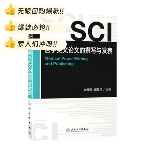 SCI医学英文论文的撰写与发表