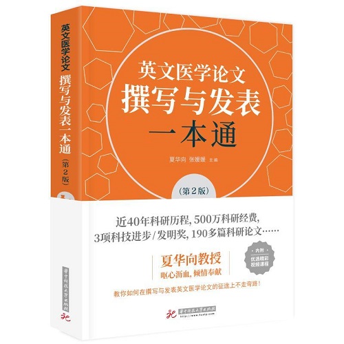 英文医学论文撰写与发表一本通 第二版 华中科技大学出版社