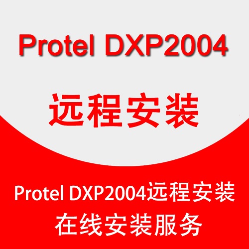 Protel DXP2004软件中文版安装