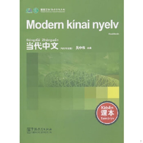 【正版新书】当代中文（匈牙利语版）
