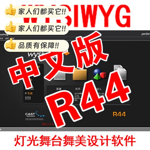 WYSIWYG R40R44中英文 3D舞台灯光模拟软件