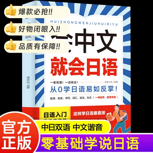 会中文就会日语 新完全掌握学日语神器书籍