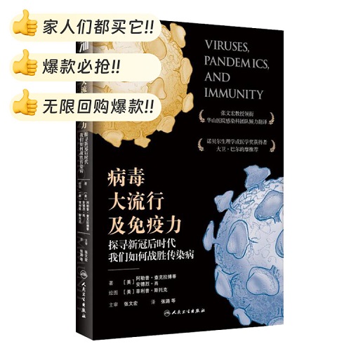 病毒大流行及免疫力 探寻新冠后时代我们如何战胜传染病 英文