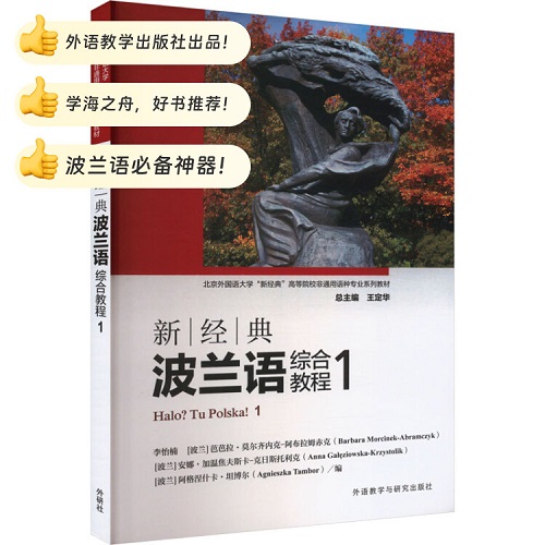 新经典波兰语综合教程 1 外语教学与研究出版社