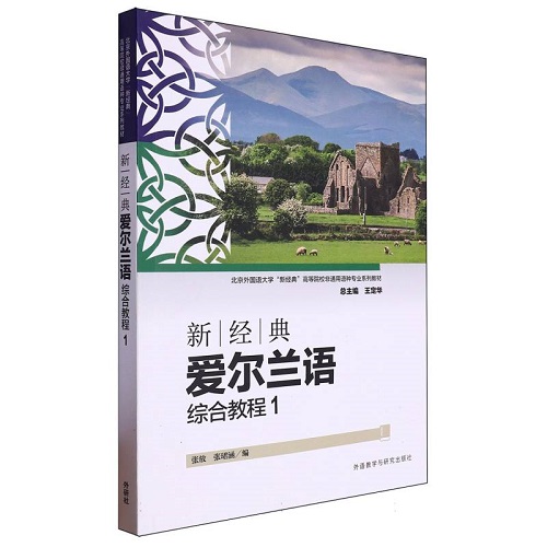新经典爱尔兰语综合教程 (1) 