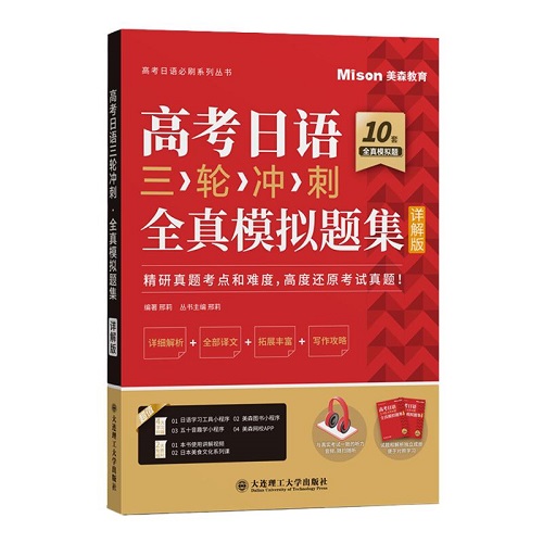 正版 高考日语三轮冲刺 · 全真模拟题集 (详解版) 