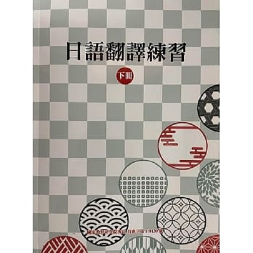 日语翻译练习 下册 豪风日语