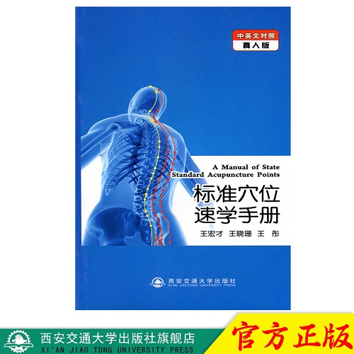 正版 标准穴位速学手册（中英文对照真人版）