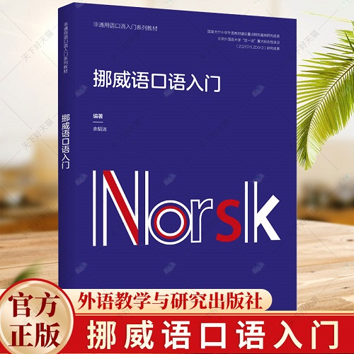 挪威语口语入门 外语教学与研究出版社