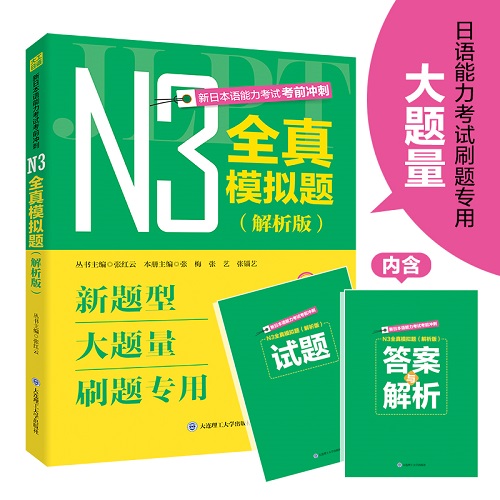 正版 N3全真模拟题（解析版）日语四级考试真题