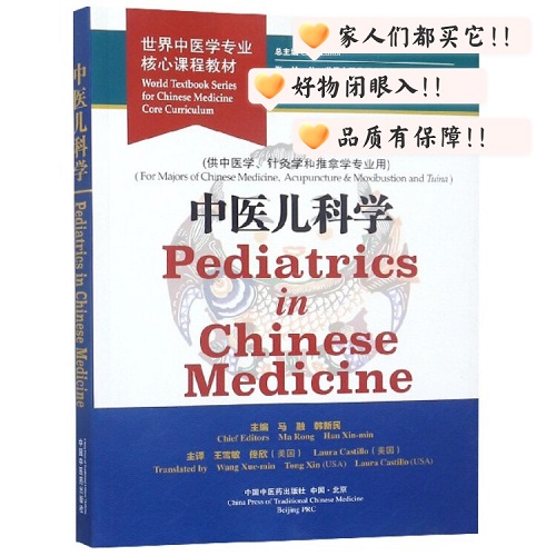 中医儿科学 (中医学专业核心课程教材) (英文版)