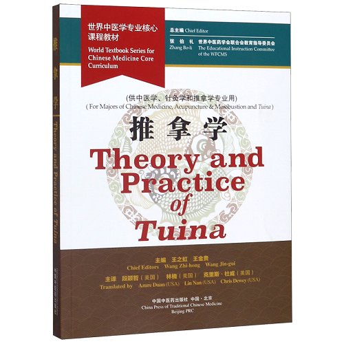 推拿学 (供中医学针灸学和推拿学专业用) (英文版)