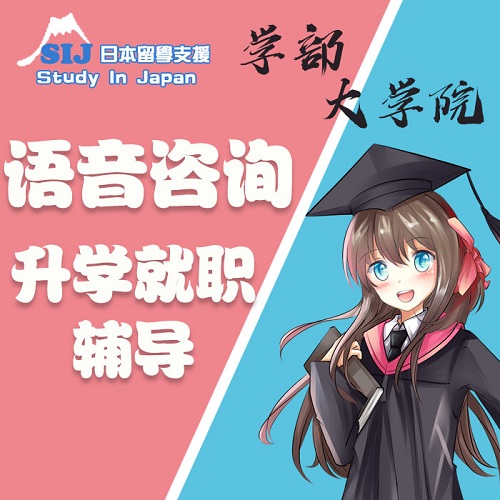 家教答疑指导辅导 sgu研究生 ES就职 SIJ日本留学