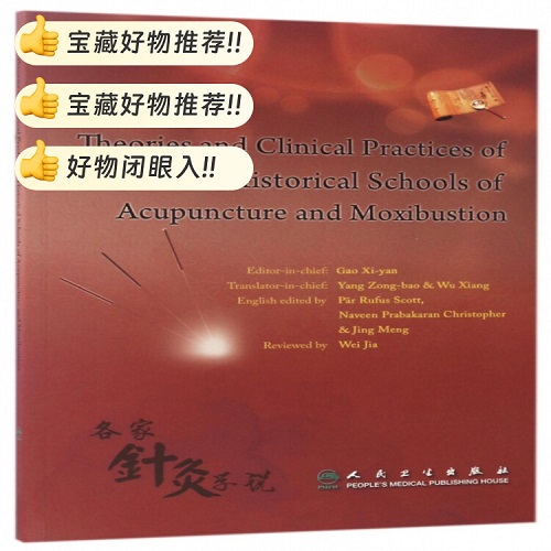 各家针灸学说 (英文版)