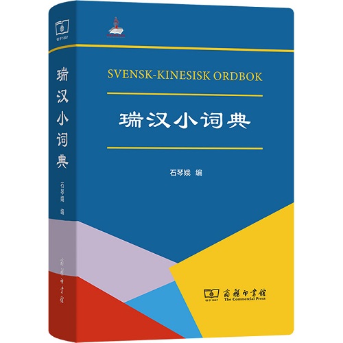 瑞汉小词典 石琴娥 编 其它工具书