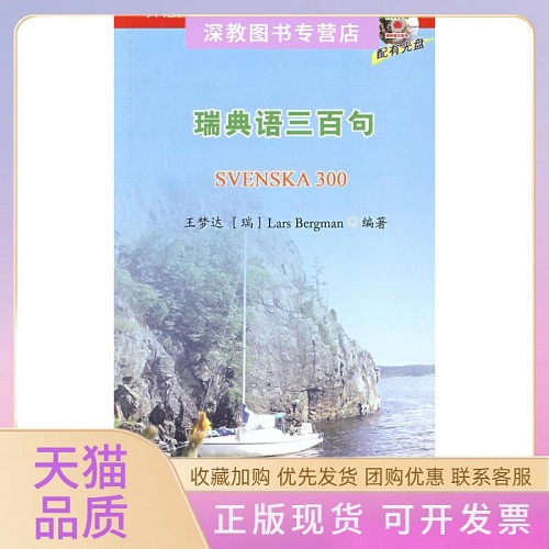 【正版书籍】瑞典语三百句 北京大学出版社