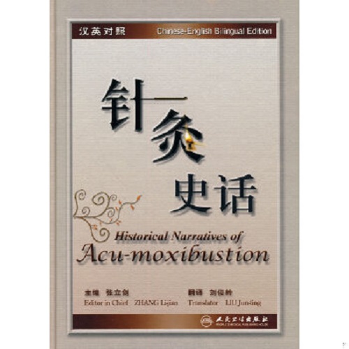 正版 针灸史话（中英文对照）