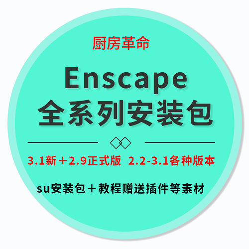 Enscape安装包中文版
