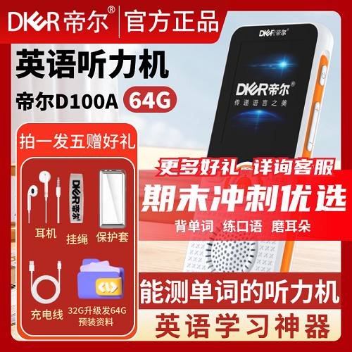 英语学习机 学生听力口语训练 单词测验帝尔复读机