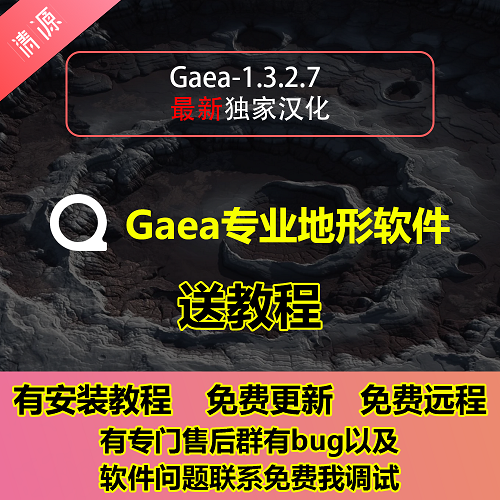 Gaea 1.3.2.7中文汉化版 三维地形软件