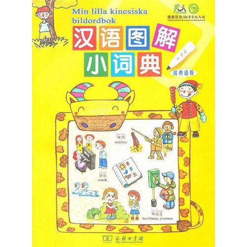 （正版）汉语图解小词典（瑞典语版）