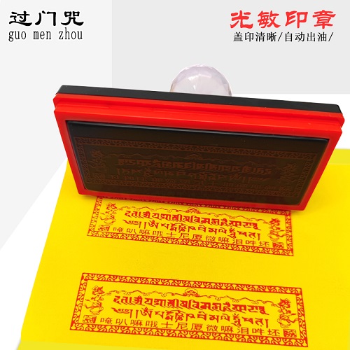 光敏章自动出油 藏文定制印戳