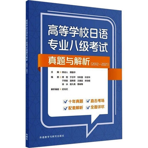 高等学校日语专业八级考试真题与解析 (2012-2021) 