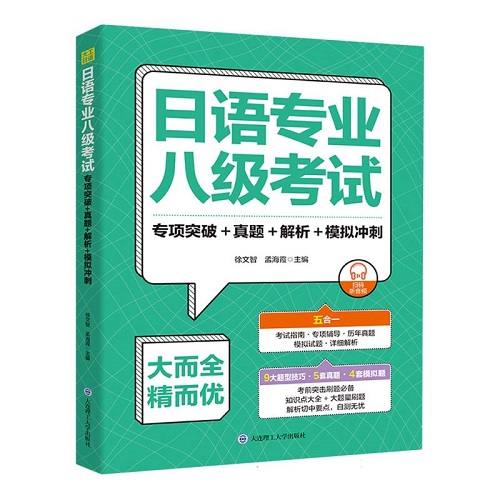 日语专业八级考试 专项突破+真题+解析+模拟冲刺