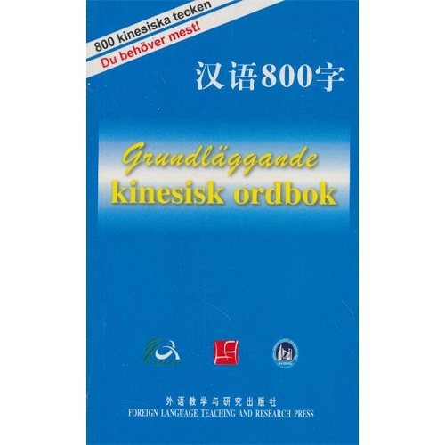 正版图书 汉语800字瑞典语版