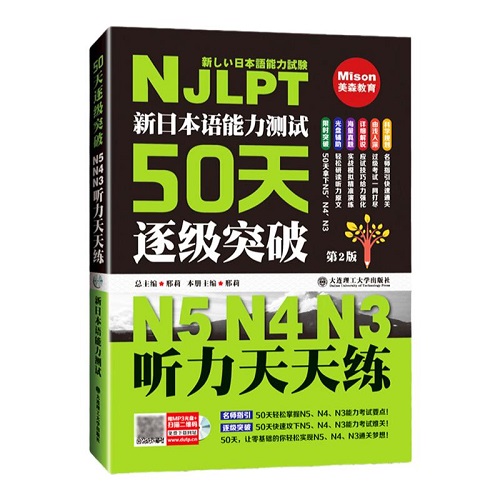 新日本语能力测试50天逐级突破 N5N4N3听力天天练