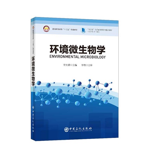 环境微生物学：英文 中国石化出版社