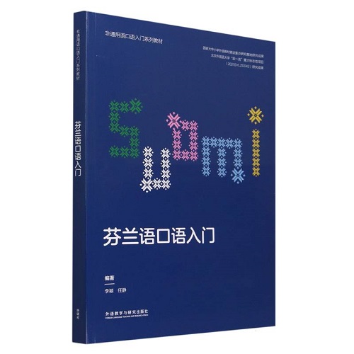 正版 芬兰语口语入门 (非通用语口语入门系列教材) 