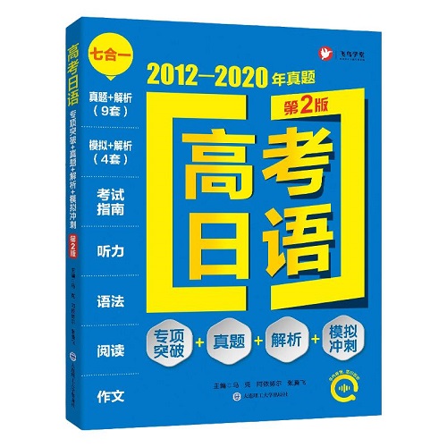 正版 高考日语真题专项突破 真题解析模拟冲刺2012-2020年