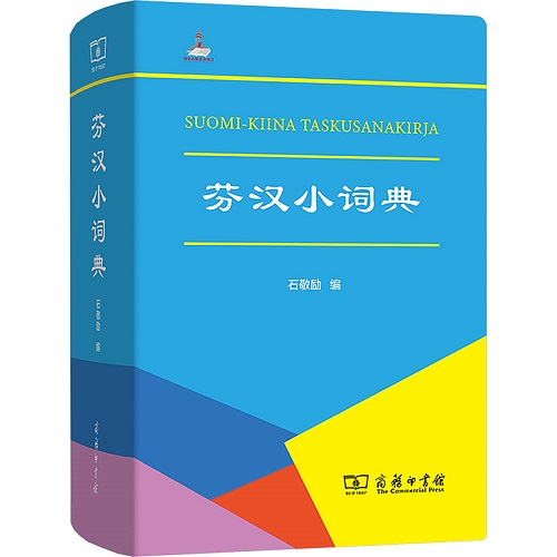 芬汉小词典：石敬励 编 芬兰语汉语字典词典