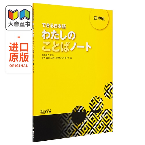 你好日语系列 できる日本語 わたしのことばノート 初中級