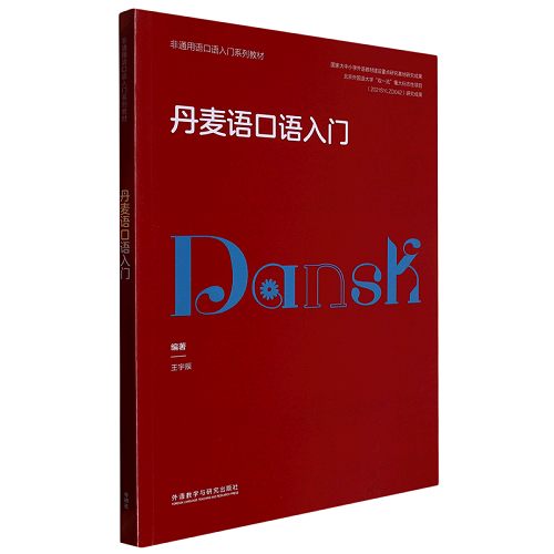 正版书籍 丹麦语口语入门