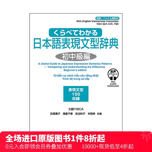日文原版 对比学习 日语表达句型词典 初中级篇